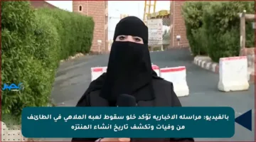 بالفيديو: مراسلة الإخبارية تؤكد خلو سقوط لعبة الملاهي في الطائف من وفيات وتكشف تاريخ إنشاء المنتزه